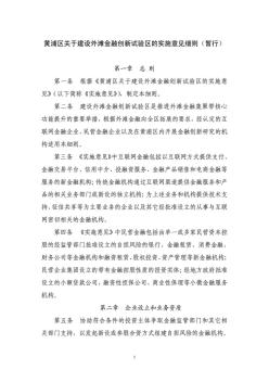 上海黄浦区关于建设外滩金融创新试验区的实施意见细则(暂行)