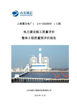 上电漕泾电厂一期整体工程质量预评价报告11.2.25