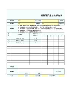 上部构造钢筋网质量检验报告单SZ030503