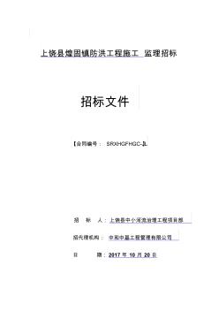 上饶县煌固镇防洪工程施工监理招标