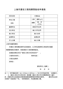 上饶市建设工程档案预验收申请表