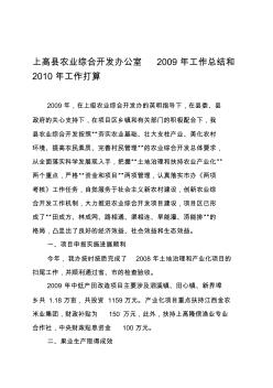 上高县农业综合开发办公室2009年工作总结和2010年工作...