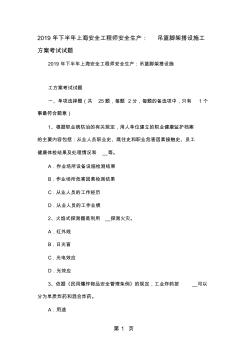 下半年上海安全工程师安全生产：吊篮脚架搭设施工方案考试试题