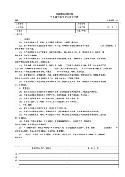 下水道工施工安全技术交底