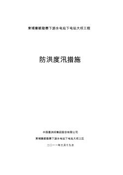 下电站大坝工程防洪度汛方案优质资料