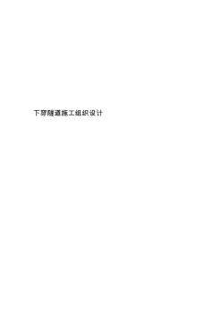下穿隧道施工組織設(shè)計 (2)