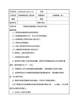 下跨高压线架梁施工安全技术交底