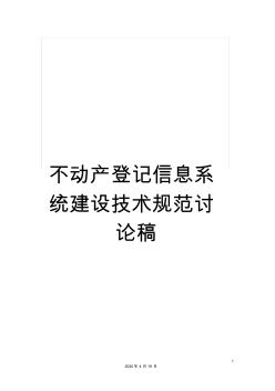 不动产登记信息系统建设技术规范讨论稿