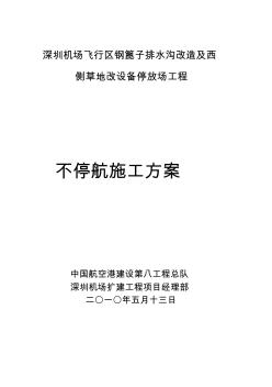 不停航施工方案 (2)