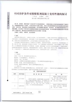 不同养护条件对掺膨胀剂混凝土变形性能的探讨