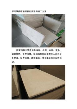 不同厚度硅酸钙板的用途和施工方法