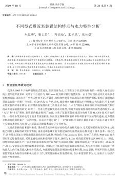 不同型式贯流泵装置结构特点与水力特性分析