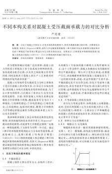 不同本构关系对混凝土受压截面承载力的对比分析