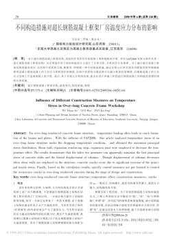 不同构造措施对超长钢筋混凝土框架厂房温度应力分布的影响