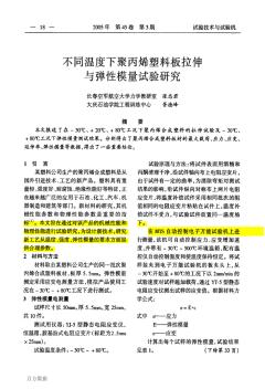 不同溫度下聚丙烯塑料板拉伸與彈性模量試驗(yàn)研究