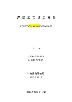 不锈钢304焊接工艺评定报告PQR(全氩弧)资料