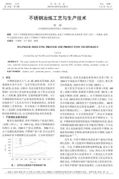 不锈钢冶炼工艺与生产技术