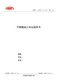 不锈钢加工作业指导书20060104