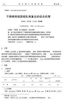 不锈钢和铝固相轧制复合的结合机理