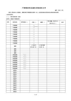 不銹鋼材料及服務(wù)采購招標文件