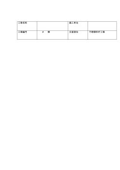 不锈钢栏杆施工技术交底大全