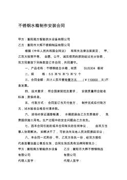不銹鋼水箱制作安裝合同(通用稿)(20200812160219)