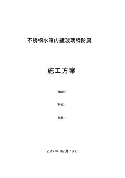 不銹鋼水箱內壁玻璃鋼施工方案
