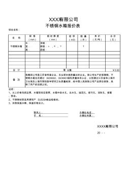 不銹鋼水箱報(bào)價(jià)單范本