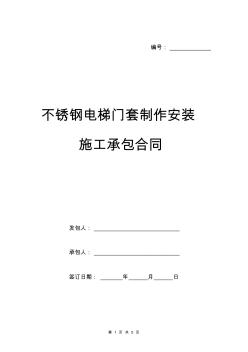 不锈钢电梯门套制作安装施工承包合同范本