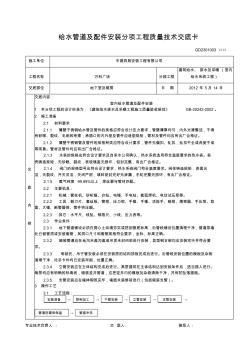 不锈钢给水管道及配件安装分项工程质量技术交底卡