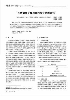 不銹鋼軟釬焊用釬料和釬劑的研究