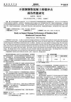 不锈钢钢筋混凝土桥墩冲击损伤性能研究