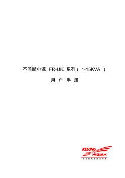 不间断电源FR-UK系列(1-15KVA)使用手册V1[1].6)