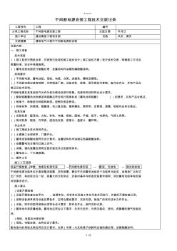 不間斷電源安裝工程技術(shù)交底記錄(工程部)