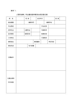 专业建设指导委员会成员登记表