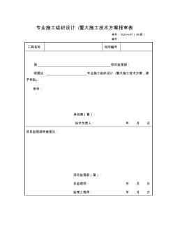 专业施工组织设计或重大施工技术方案报审表