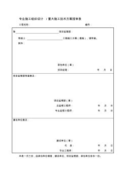 专业施工组织设计重大施工技术方案报审表