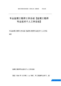 专业监理工程师工作总结【监理工程师专业技术个人工作总结】