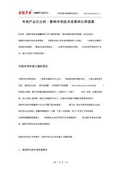 专利产业化分析：影响专利技术成果转化率因素