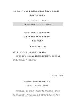 专家培训1-关于杭州市政府投资项目代建制管理暂行办法的通知