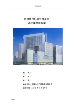 專家論證版高支模專項(xiàng)施工方案設(shè)計(jì)
