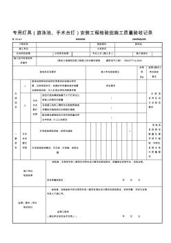 专用灯具(游泳池手术台灯)安装工程检验批施工质量验收记录