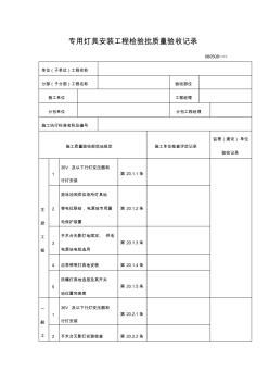 专用灯具安装工程项目检验批质量验收记录表(格式)