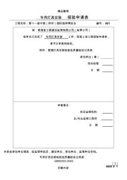 专用灯具安装检验批质量验收记录表 (2)