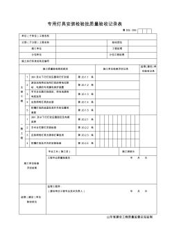 专用灯具安装检验批质量验收记录表 (6)