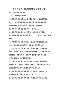 专职安全员岗位职责及安全管理制度