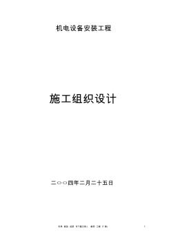 專項(xiàng)實(shí)用方案設(shè)計(jì)電氣------店機(jī)電設(shè)備安裝工程施工組織設(shè)計(jì)方案