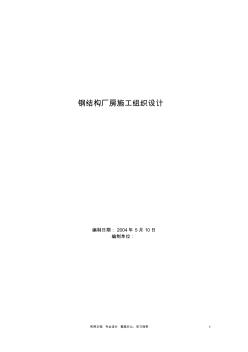 專項實用方案設(shè)計鋼結(jié)構(gòu)------某鋼結(jié)構(gòu)廠房施工組織設(shè)計