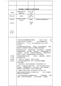 專項施工方案安全交底記錄表