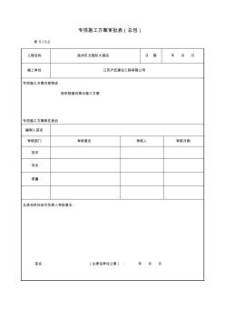 專項施工方案審批表 (2)